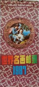 旧藏挂历1987年世界名画邮票 13全  (西方画廊)