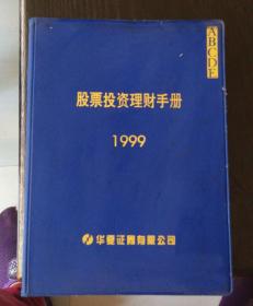 股票投资理财手册1999