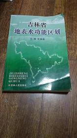 吉林省地表水 功能区划