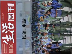 三联生活周刊 民企，重振