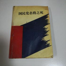 国民党名将之死