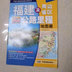 2017中国公路里程地图分册系列-福建及周边省区公路里程地图册