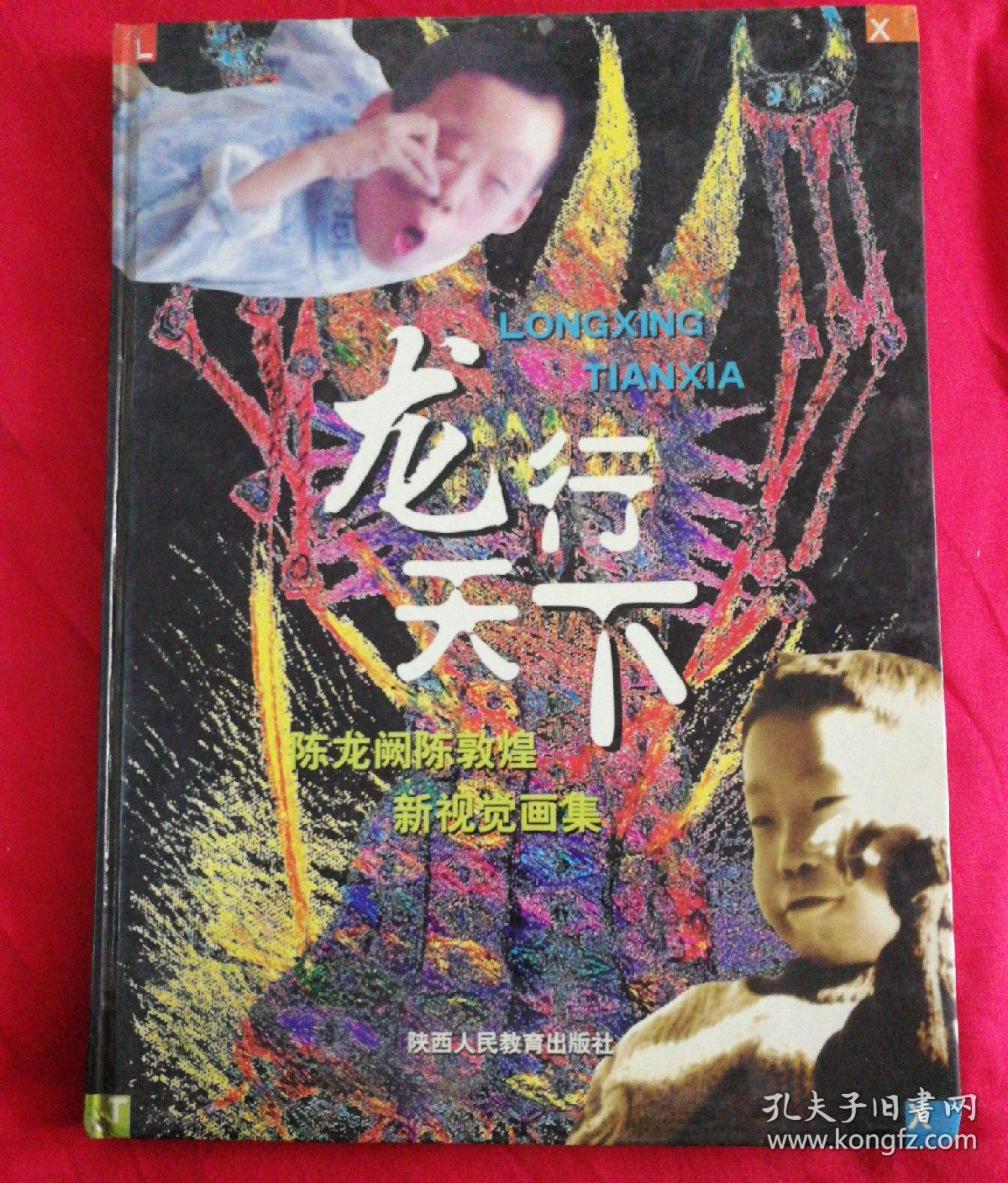 龙行天下：陈龙阙陈敦煌新视觉画集