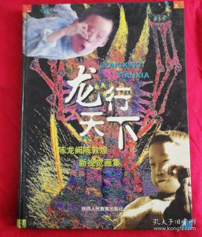 龙行天下：陈龙阙陈敦煌新视觉画集