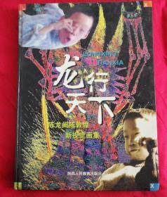 龙行天下：陈龙阙陈敦煌新视觉画集