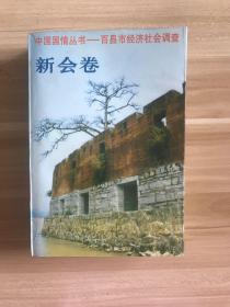 中国国情丛书:百县市经济社会调查.新会卷
