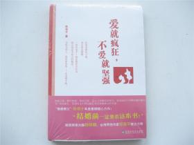 爱就疯狂 不爱就坚强    100个真实故事教你俘获真爱    原包装未拆