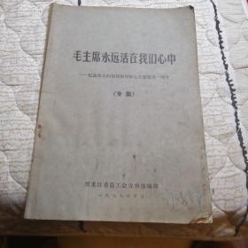 毛主席永远活在我们心中 纪念伟大的领袖和导师毛主席逝世一周年（专集）