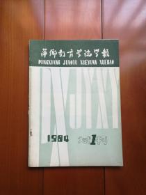 创刊号系列：《萍乡教育学院学报》1984年试刊号