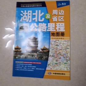 2017中国公路里程地图分册系列-湖北及周边省区公路里程地图册（210mm*295mm）