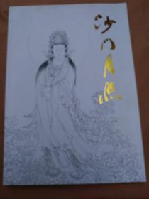 沙门月照/月照上人著
全新正版一版一印