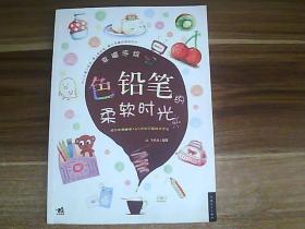 幸福手绘：色铅笔的柔软时光