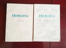 希腊的神话和传说（全二册 1978年一版一印）