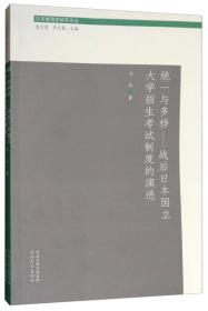 日本教育史研究论丛：统一与多样 战后日本国立大学招生考试制度的演进