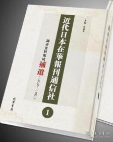 近代日本在华报刊通信社调查史料集成补遗（套装共4册）