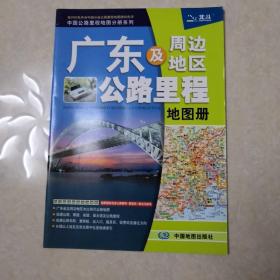 2017中国公路里程地图分册系列 广东及周边地区公路里程地图册