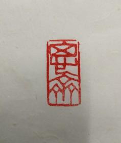 杨随震印章《思齐》，鲁家雄先生有补刻边款: 杨兄惜刀如此!