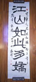 保真书法：洪敬辉（东北师范大学*国书画研究会副会长。第五届吉林省书法家协会理事）书法 /SH001
