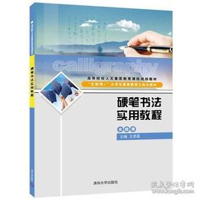硬笔书法实用教程 王贤昌 清华大学出版社 9787302515104