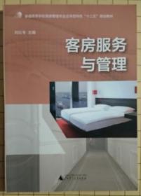 客房服务与管理/普通高等学校旅游管理专业应用型特色“十二五”规划教材