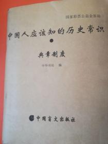 中国人应该知的历史常识 典章制度(盲文版)