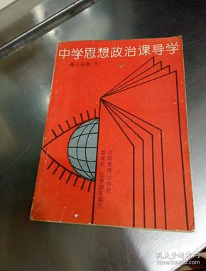 中学思想政治课导学.高三分册.下