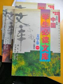 学生必读文库 文学卷4册