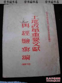 1953年出版的--重要文献-有林彪命令及领导人等讲话--【【土地改革重要文献与经验汇编--续集下册】】厚册--稀少