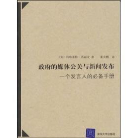 政府的媒体公关与新闻发布：一个发言人的必备手册