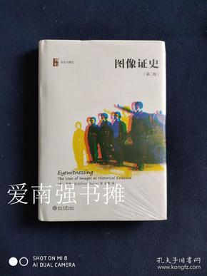 图像证史（第二版）（硬精装本、库存书、未拆封全新）