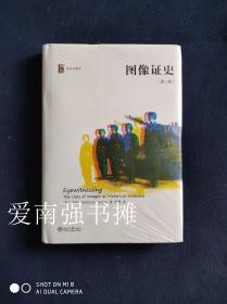 图像证史（第二版）（硬精装本、库存书、未拆封全新）