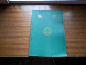 1930年---2000年天津铁路中心医院【天津市第四中心医院院志】16开本，内带照片插图，天津历史史志类书籍（第四箱）