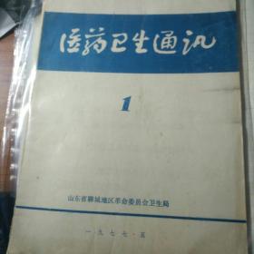 医药卫生通讯1977.5第一期