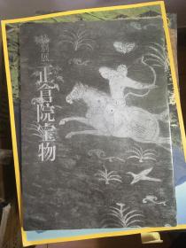 特别展 正仓院宝物 现货包邮！！