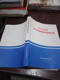 北京市侨联2017年课题研究成果汇编