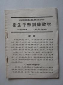 1956年上海市居民基层组织及农业生产合作社卫生干部训练教材（麻疹）