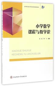 二手正版小学数学课程与教学论 沈虹 陕西师范大学出版社