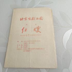 五六十年代 节目单  北京京剧二团 演出 红嫂
