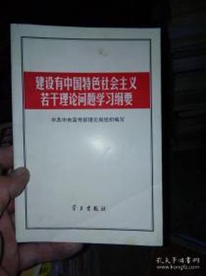 建设有中国特色社会主义若干理论问题学习纲要