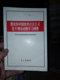 建设有中国特色社会主义若干理论问题学习纲要