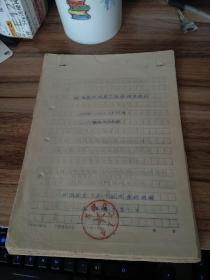 江西省兴国县工会组织史资料（1926-1985年）原稿