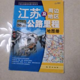 江苏及周边地区公路里程地图册（2010年第4版）
