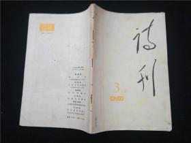 诗刊1977.3