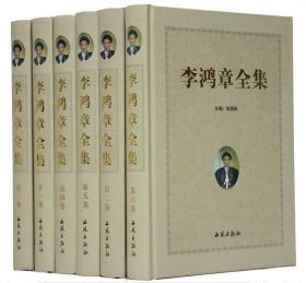 全新正版 李鸿章全集 16开精装6卷 定价1690元 西苑出版社