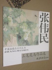 中国画精品系列丛书 张伟民工笔花鸟作品选