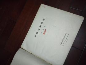 中国古地理图（布面精装）6开【一版一印】