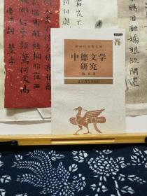 中德文学研究 新世纪万有文库  97年一版一印 品纸如图 书票一枚 便宜8元