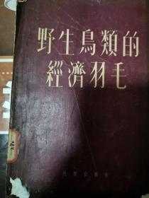 《野生鸟类的经济羽毛》（1955年版，生物学书，科技书和经济知识书。国际国内贸易的一项目，因有一定的经济价值。野生鸟类和养殖鸟类的羽毛的形态、颜色以及产生在鸟体上的什么部位。图解比较细腻）