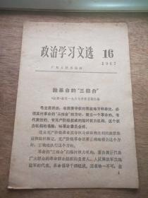 政治学习文选 1967.16