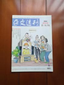 创刊号《杂文选刊》2004年